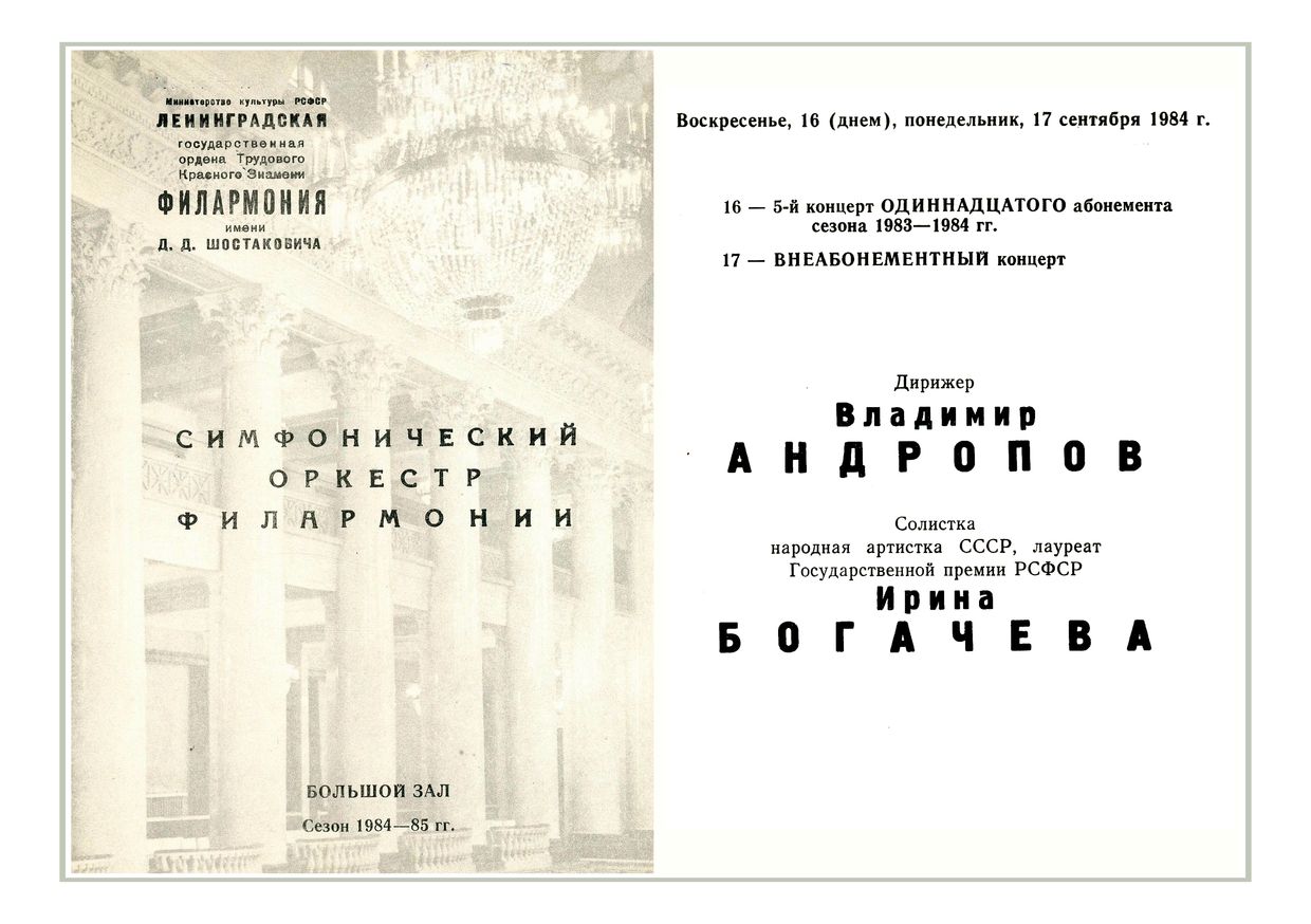 Симфонический концерт
Дирижер – Владимир Андропов